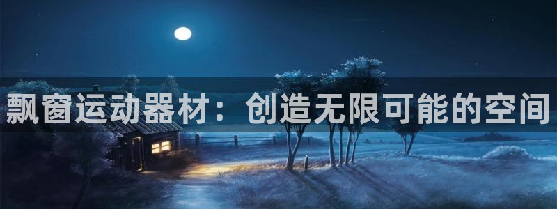 yy易游体育官网下载软件：飘窗运动器材：创造无限可能的空间