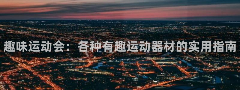 yy易游体育官方正版app集团简介：趣味运动会：各种有趣运动