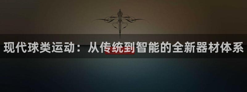 yy易游体育官方正版app集团：现代球类运动：从传统到智能的