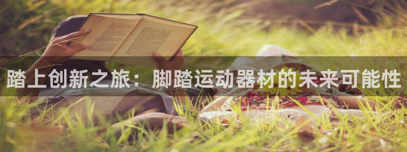 yy易游体育官网下载注册：踏上创新之旅：脚踏运动器材的未来可