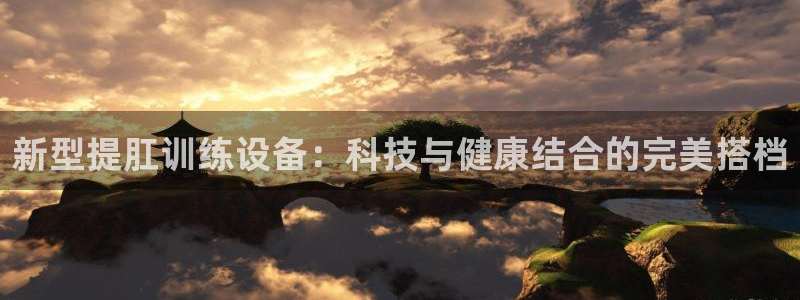 yy易游体育官方正版app娱乐网站：新型提肛训练设备
