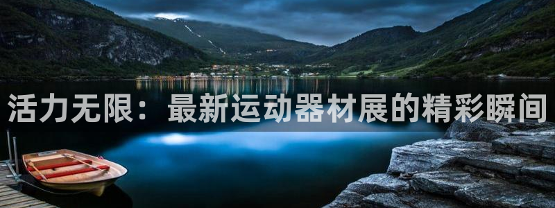 德国yy易游体育官方正版app集团：活力无限：最新运