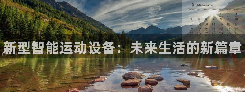 yy易游体育官方正版app神州：新型智能运动设备：未来生活的