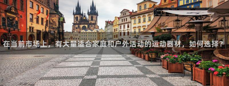 yy易游体育官网下载平台注册：在当前市场上，有大量适合家庭和