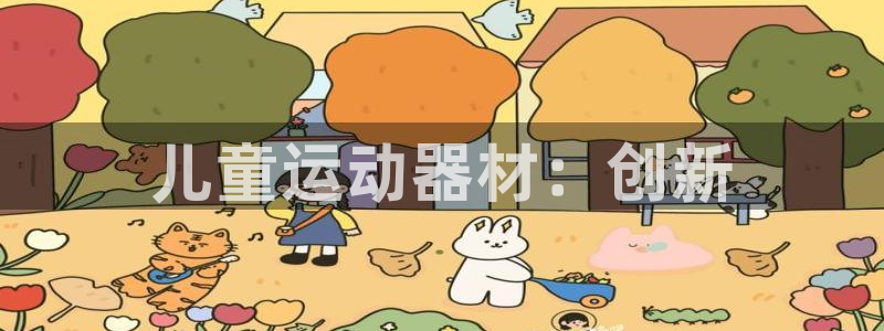 yy易游体育官方正版app集团：儿童运动器材：创新