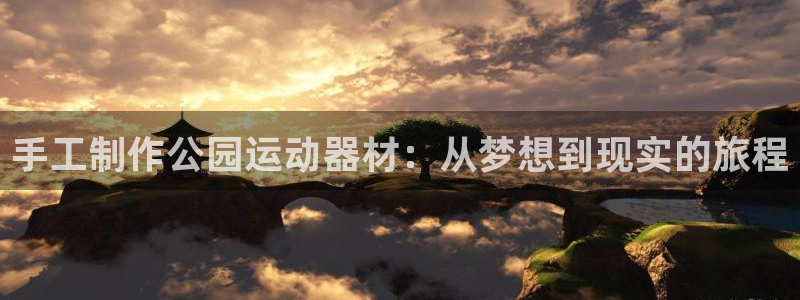 yy易游体育官方正版app娱乐下载：手工制作公园运动