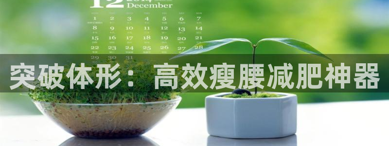 yy易游体育官网下载联系电话：突破体形：高效瘦腰减肥